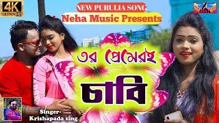 তোর প্রেমেরই চাবিNew Purulia Song 2022Singer-Krishnpada SinghNeha MusicTor Premeri Chabi