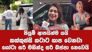 පියුමි වත්කම් දෙපාර්තුමෙන්තුවට piumi car