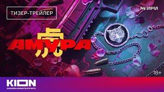 «Амура»  Тизер-трейлер  Скоро на KION