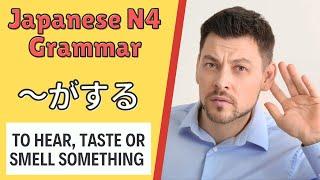 JLPT N4 Japanese Grammar Lesson がする How to say To hearsmelltaste  in Japanese 日本語能力試験 文法