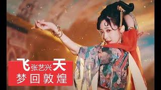 【张艺兴 · 飞天MV】中国风  绝美敦煌舞 古風舞与现代音乐的完美融合