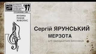 Сергій Ярунський - Нам не треба мерзота для 11 виконавців