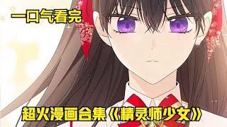 超火漫画合集《精灵师少女》超长动漫解说，一口气看完