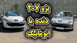 بررسی پژو 207 دنده ای و اتوماتیک - Peugeot 207 by Salar reviews