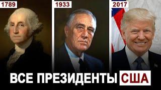 ВСЕ ПРЕЗИДЕНТЫ США за 10 минут от Вашингтона до Трампа