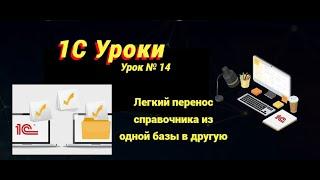 Урок №14 Легкий перенос справочника из одной базы в другую программирование и администрирование