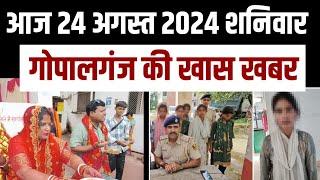 Gopalganj News 24 अगस्त 2024 गोपालगंज न्यूज़  Public Times। Khas khabar #gopalganj #news