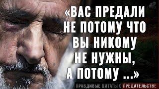 Правдивые цитаты о Предательстве до Слёз Их Должен Услышать Каждый Цитаты афоризмы мудрые слова