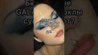 БЮДЖЕТНЫЕ GALAXY СИЯШКИ? Снова палетка SODA CHAN ТГК В ШАПКЕ ЮТ️‍ #whitepinkmy