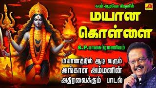 மயானத்தில் ஆடி வரும் அங்காள அம்மனின் அதிரவைக்கும் பாடல்கள்  MAYANA KOLLAI #spb #mayanakollaivideo