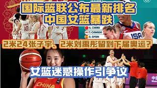 北京时间7月15日传来中国女篮的消息，国际篮联公布最新排名，中国女篮暴跌，2米24张子宇、2米刘禹彤留到下届奥运？女篮迷惑操作引争议【中国体育比赛传奇】