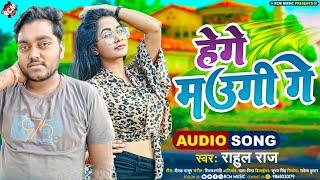 #Audio  हेगे मउगी गे  #Rahul Raj  मैथिलि सुपरहिट सांग  Superhit #Maithili Song 2023