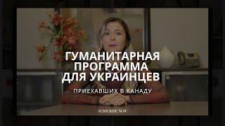 Постоянное место жительства в Канаде по гуманитарной программе для Украинцев