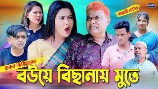 নতুন বউ বিছানায় মুতে। হারুন কিসিঞ্জারের নাটক । natok । Bangla Comedy natok  Harun Kisinger Natok