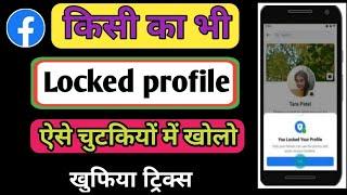 Facebook Me Lock Profile Photo Kaise Dekhe  How To See Locked profile on Fb 2022