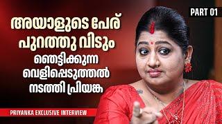 കേസിൽപ്പെട്ട ആ നടനിൽ നിന്നും മോശം അനുഭവം ഉണ്ടായിട്ടുണ്ട്  Priyanka Exclusive Interview  Part 01