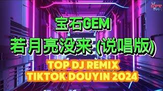 宝石gem - 若月亮没来 说唱版 DJ抖音热播版2024 NONSTOP CHINESE DJ REMIX DOUYIN TIKTOK 2024《中文DJ版劲爆舞曲串烧》