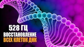 528 гц Реконструкция и Восстановление Всех Клеток ДНК  Лечебная Космическая Музыка