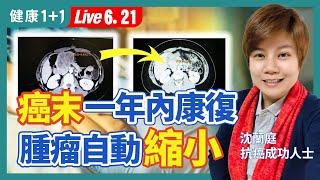 大腸癌末期一年內康復的奇蹟！腫瘤從9公分自動縮小到2公分，癌症不再復發，只因採取超正面抗癌法？！（2023.06.21）健康1+1 · 直播