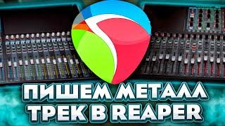 Пишу металл трек с нуля в Reaper  Модерн Металл за ЧАС