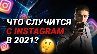 7 ТРЕНДОВ INSTAGRAM в 2021 - Как продвигать Инстаграм  Тренды продвижения Instagram