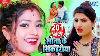 सोना के सिकड़रीया - #Antra Singh Priyanka Superhit Song  Sona Ke Sikadiya - Hit Bhojpuri Video Song