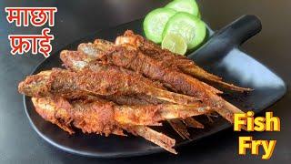 बिहेभोजपार्टी स्टाईल जस्तै माछा फ्राई घरमा सजिलै बनाउनुहोस्  Fish Fry Nepali style