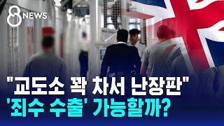 교도소 꽉 차서 난장판…죄수 수출 가능할까?  SBS 8뉴스