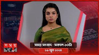 সময় সংবাদ  সকাল ১০টা  ১৯ জুন ২০২৪  Somoy TV Bulletin 10am  Latest Bangladeshi News