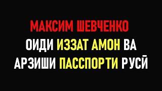 МАКСИМ ШЕВЧЕНКО ⁕ ИЗЗАТ АМОН ⁕ АРЗИШИ ПАССПОРТИ РУСИ ⁕ ОЗОДАГОН