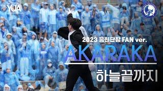 4K 축제 바람feat. 2023 응원단장 FAN ver. 하늘끝까지 @동문 아카라카