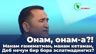 Онам онам-а? Манам ғаниматман манам кетаман Деб нечун бир бора эслатмадингиз?