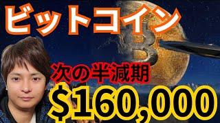 【超重要】ビットコイン、次の半減期に16万ドル約2000万円の理由 【仮想通貨BTC】