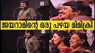 Mimicry by Jayaram ജയറാമിൻ്റെ ഒരു പഴയകാല മിമിക്രി-1998ലെ ഒരു കിടിലൻ വീഡിയോ ..