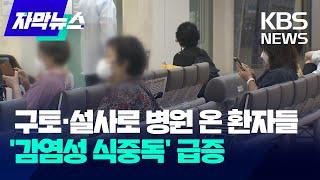 구토·설사로 병원 온 환자들…감염성 식중독 급증  KBS 2024.08.10.