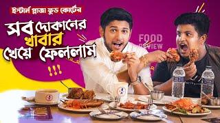 সব খাবার খেয়ে শেষ করলাম  My First Food Review  Tawhid Afridi  Eastern Plaza Food Court