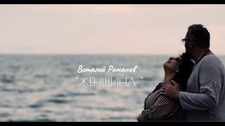 ЖЕНЩИНА - Виталий Романов Mood Video