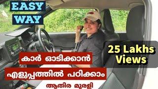 കാർ ഓടിക്കാൻ എളുപ്പത്തിൽ പഠിക്കാം..  ആതിര മുരളി കോട്ടയം  മലയാളം  Basic Driving tips for beginners