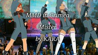 MMD in クリミア 水星の魔女で KARA Mister