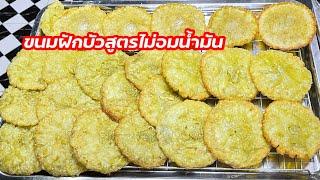 ขนมฝักบัว หรือ ขนมใบบัว สูตรทำง่ายไม่อมน้ำมัน  ครัวแม่หงษ์