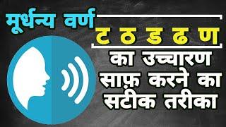 LEARN HINDI ALPHABETS PRONUNCIATION  ट ठ ड ढ का सही उच्चारण  TA THA DA DHA NA KA UCHARAN IN HINDI