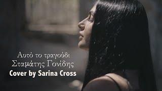 Αυτό το τραγούδι- Σταμάτης Γονίδης Cover by Sarina Cross