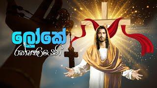 Loke Rakshanayeniලෝකේ රක්ෂණයෙනි  T.O.R. Franciscan Fathers and Brothers  Mount Zion