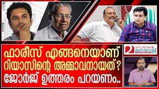 പിസി ജോർജ്ജ് അങ്ങ് ഇതിന് മറുപടി നൽകിയേ മതിയാവൂ... I PC George I Muhammad Riyas I Faris Abubakar