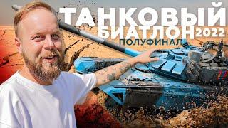 ТАНКОВЫЙ БИАТЛОН 2022 ПОЛУФИНАЛ