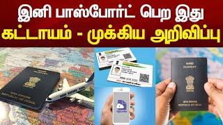 முக்கிய அறிவிப்பு  இனி பாஸ்போர்ட் பெற இது கட்டாயம் ? passport verification through digilocker