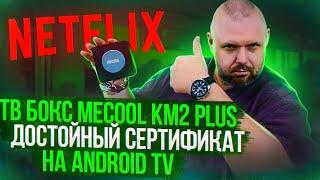 ТВ БОКС MECOOL KM2 PLUS НА AMLOGIC S905X4-B С СЕРТИФИКАЦИЕЙ NETFLIX DOLBY AUDIO И НЕ ОФИЦИАЛЬНЫМ DV