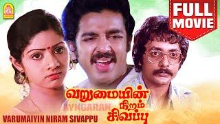 வறுமையின் நிறம் சிவப்பு Varumayin Niram Sivappu - Super Hit Full Movie   Kamal Haasan  Sridevi