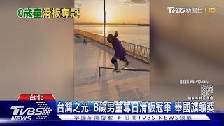 台灣之光 8歲男童奪日滑板冠軍 舉國旗領獎｜TVBS新聞 @TVBSNEWS02