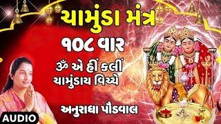 ચામુંડા મંત્ર ૐ એ હીં ક્લીં - અનુરાધા પૌડવાલ  CHAMUNDA MANTRA - ANURADHA PAUDWAL  TRADITIONAL